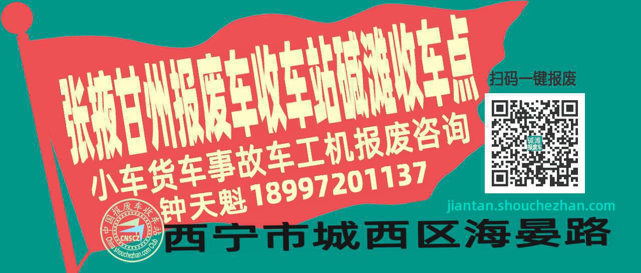 张掖甘州报废车收车站碱滩收车点